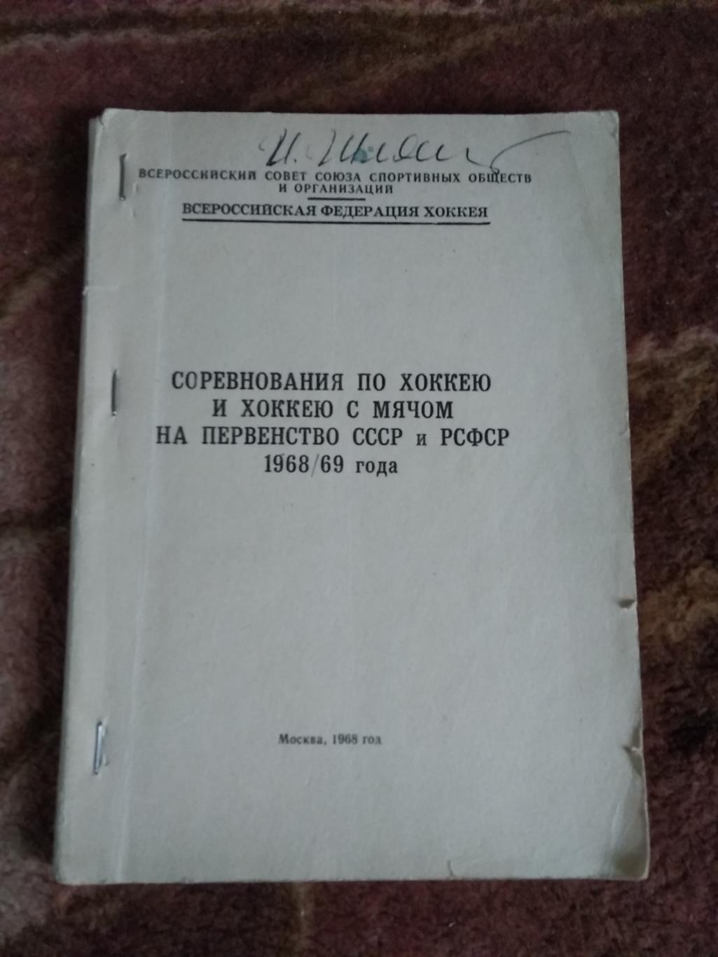 Регламент соревнований.Хоккей.Хоккей с мячом.Москва 1968-1969 гг. (ВФХ).