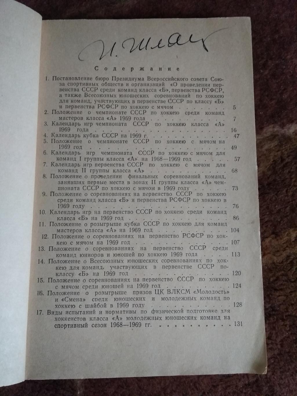 Регламент соревнований.Хоккей.Хоккей с мячом.Москва 1968-1969 гг. (ВФХ). 1