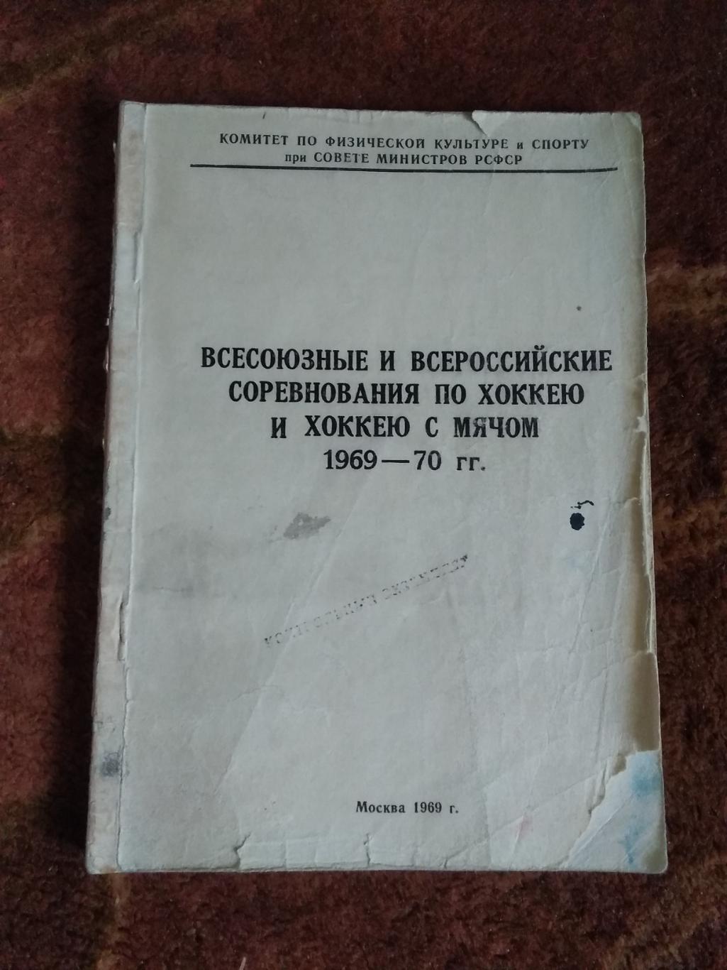 Регламент соревнований.Хоккей.Хоккей с мячом.Москва 1969-1970 гг. (ВФХ).