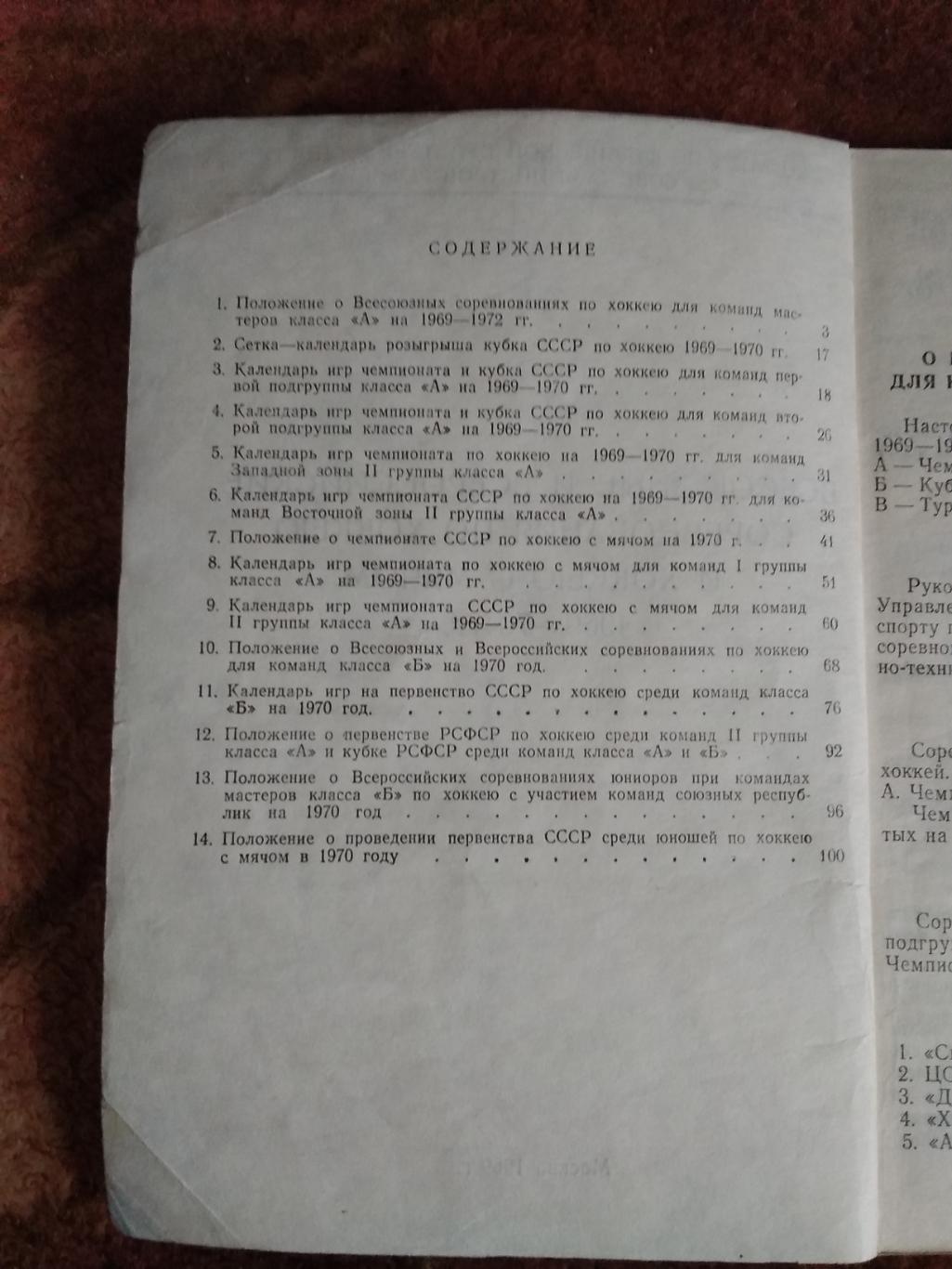 Регламент соревнований.Хоккей.Хоккей с мячом.Москва 1969-1970 гг. (ВФХ). 1