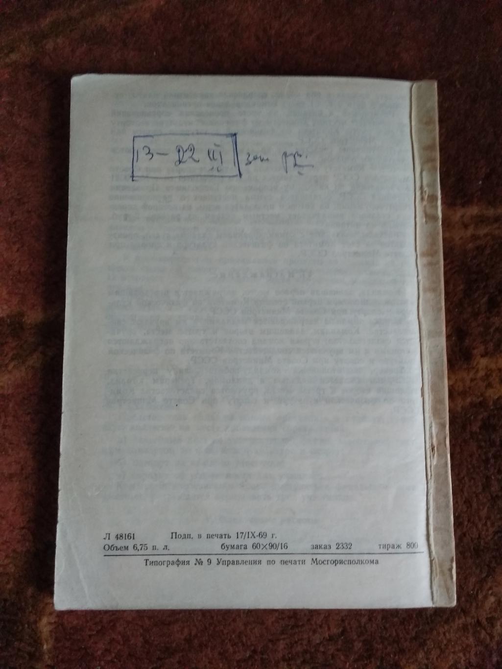 Регламент соревнований.Хоккей.Хоккей с мячом.Москва 1969-1970 гг. (ВФХ). 3