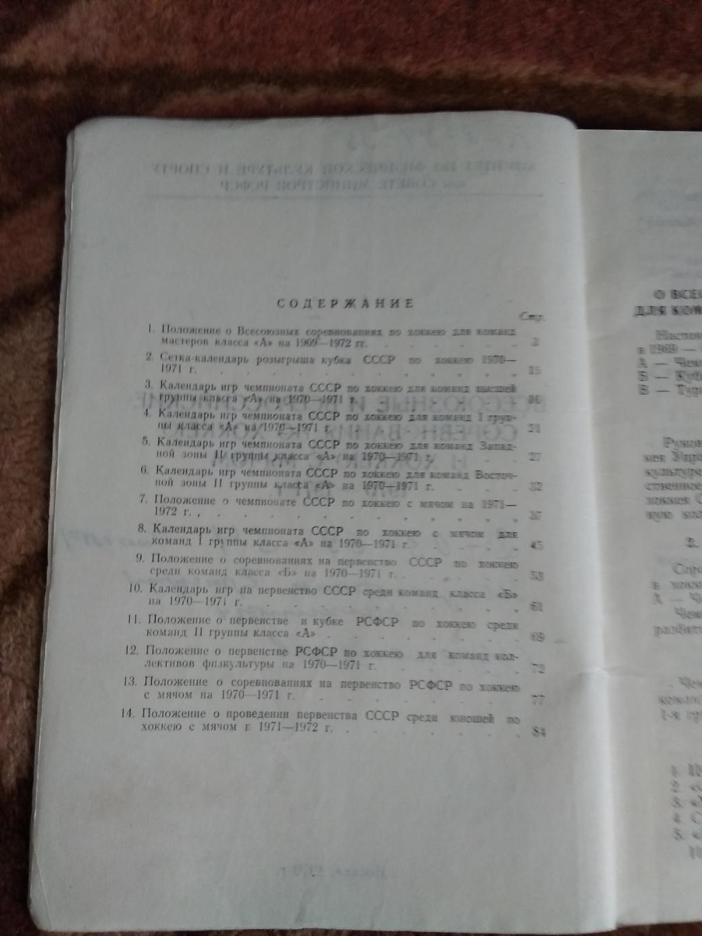 Регламент соревнований Хоккей Хоккей с мячом Москва 1970 1971 гг ВФХ