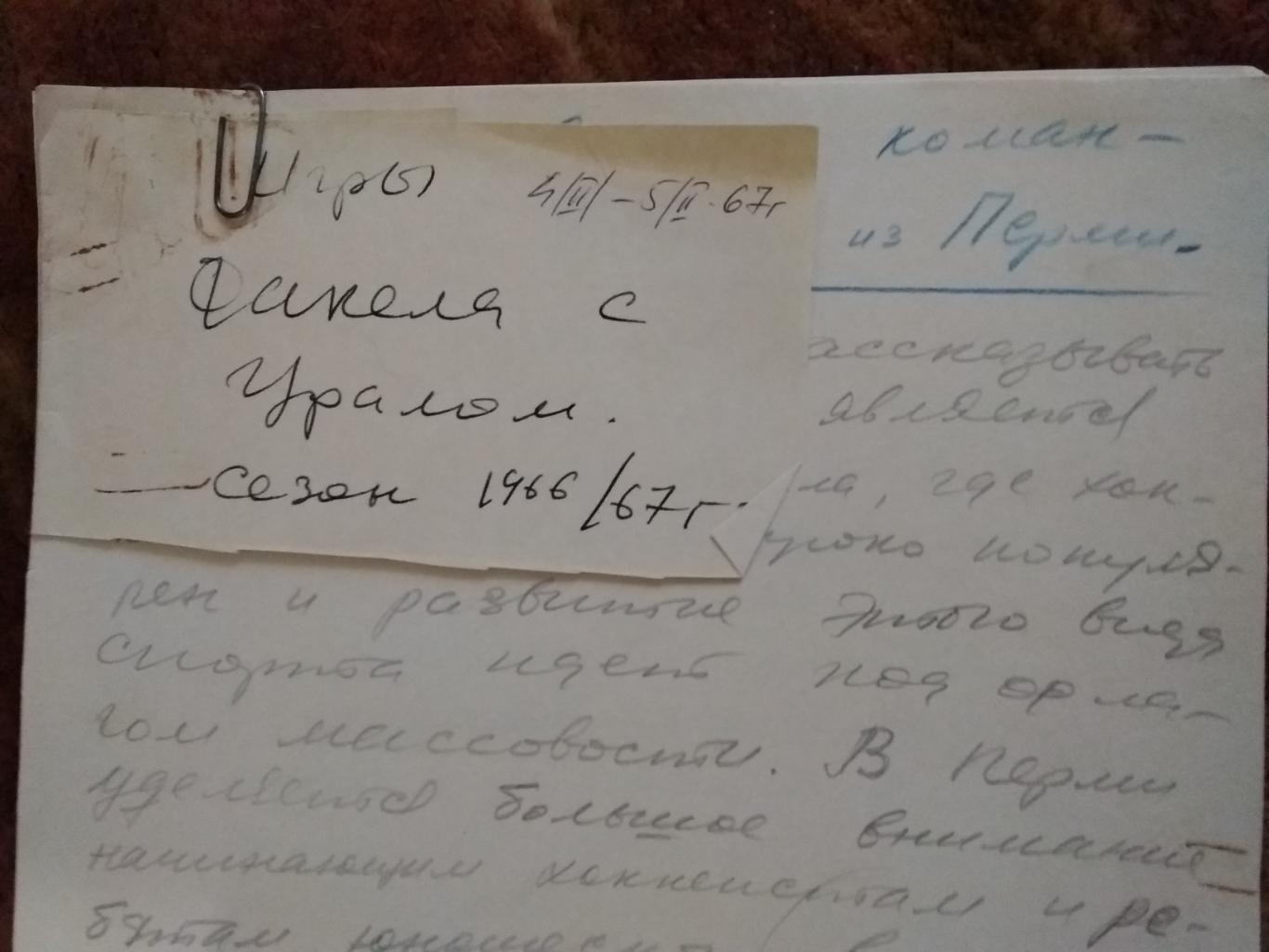 Отчет.Информация.Факел (Свердловская обл.) - Урал (Пермь) 04-05.02.1967.