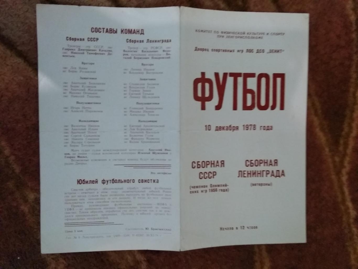 СССР - Ленинград 10.12.1978 г. (ветераны).