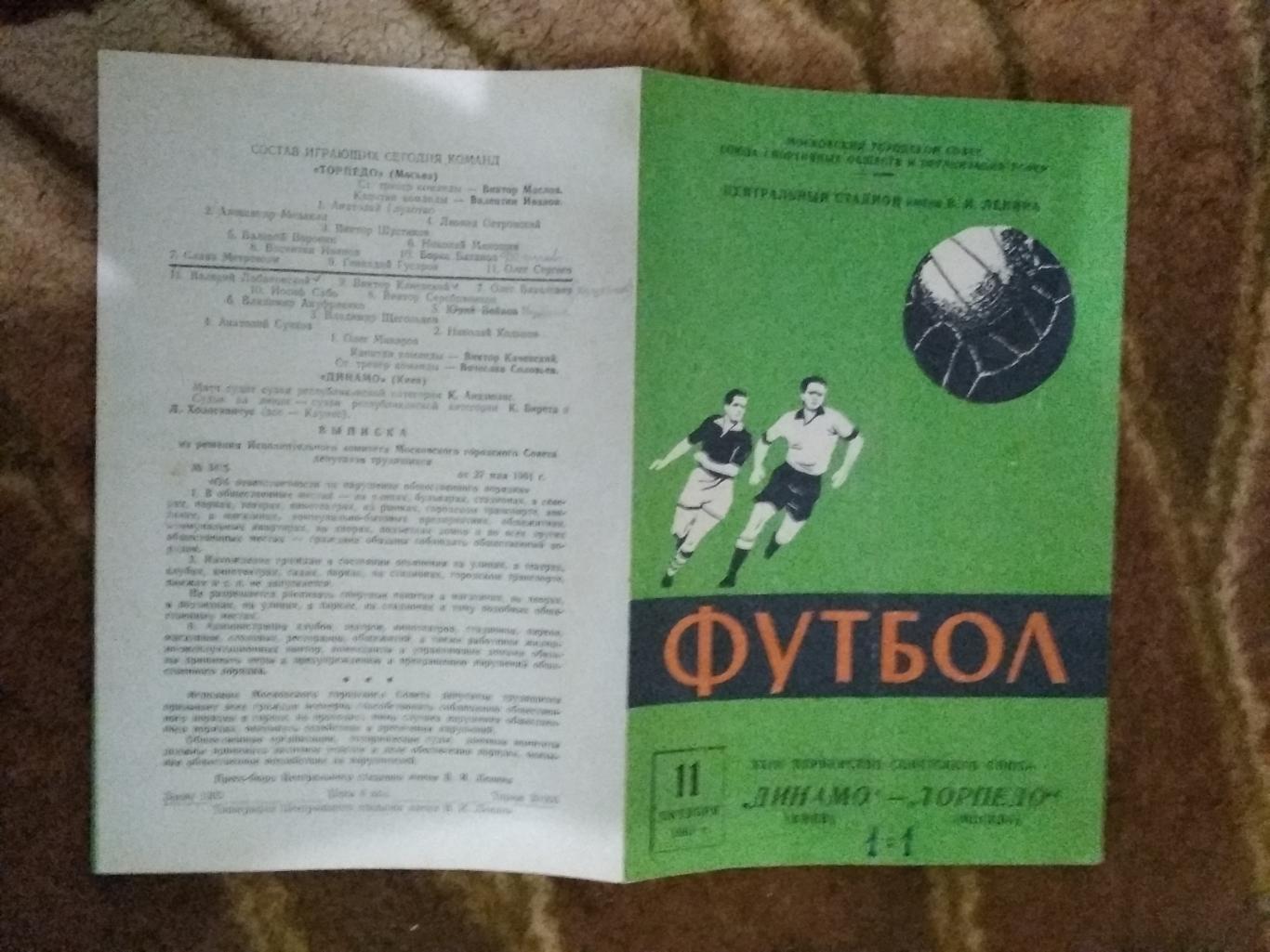 Торпедо (Москва) - Динамо (Киев) 1961 г.