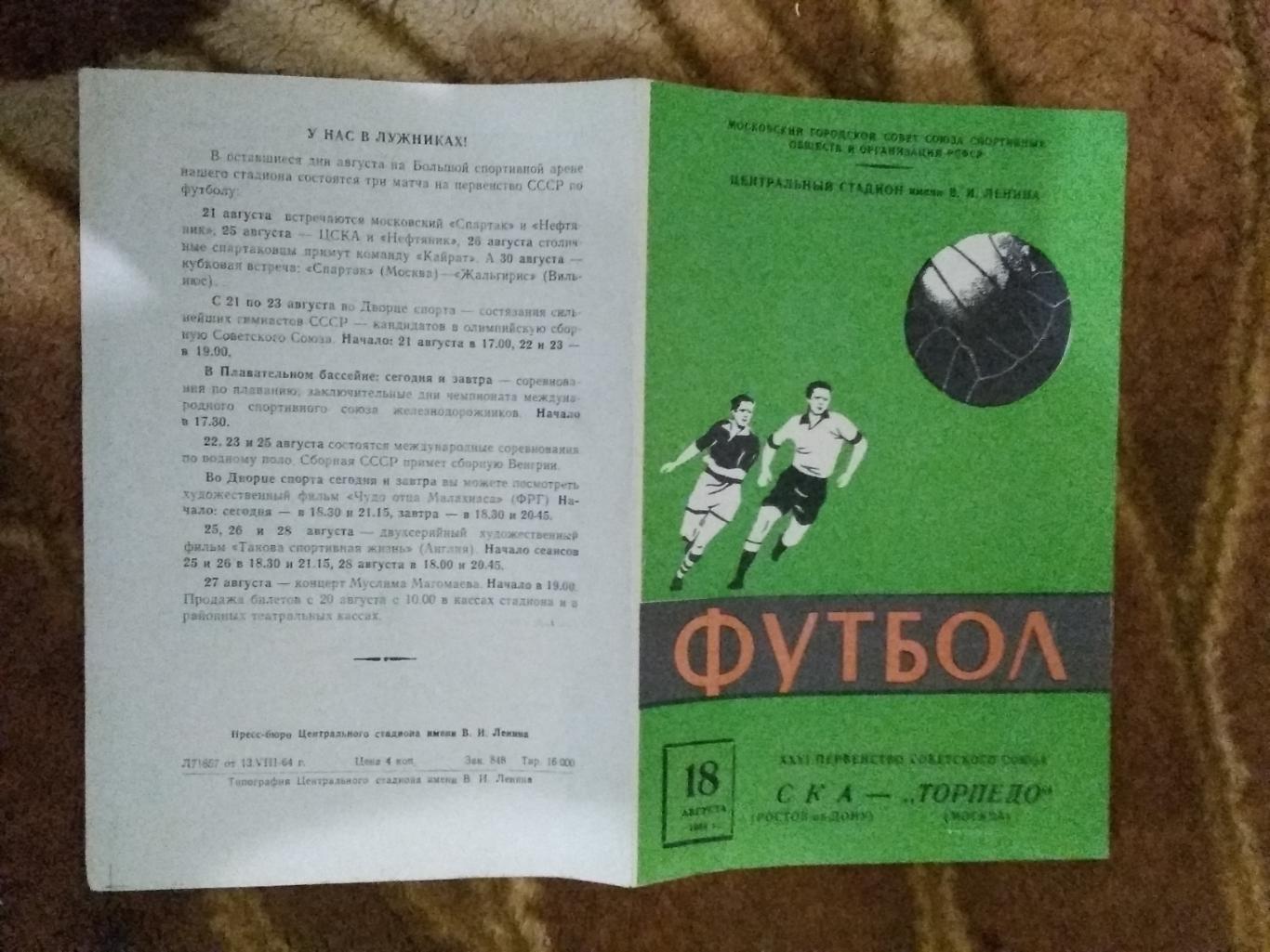 Торпедо (Москва) - СКА (Ростов-на-Дону) 1964 г.