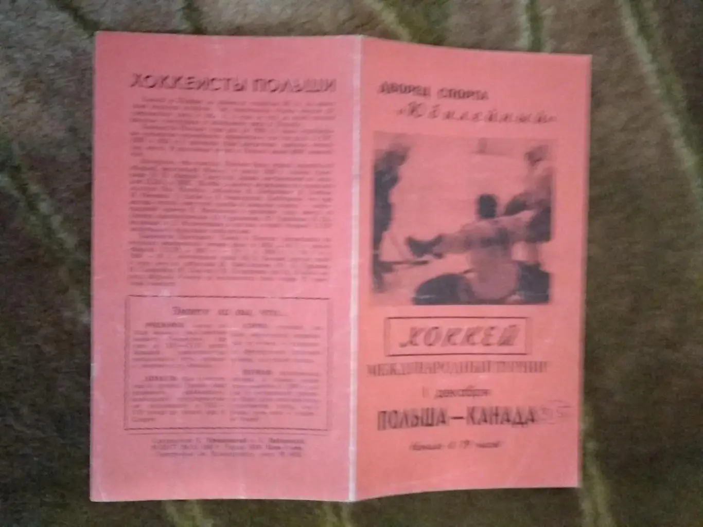 Польша - Канада 01.12.1967.Международный турнир 1967.Ленинград.