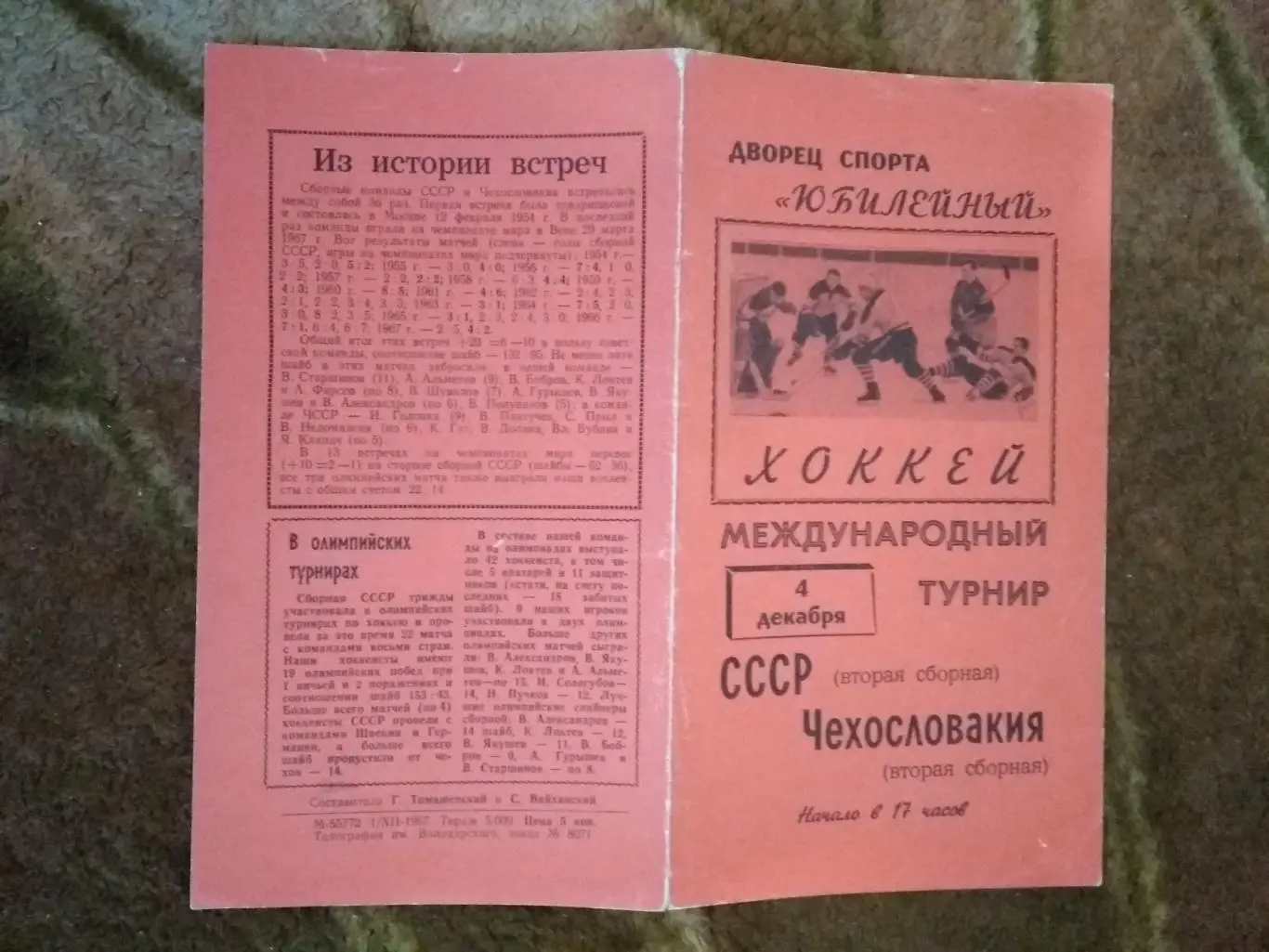 СССР-2 - Чехословакия-2 04.12.1967. Международный турнир 1967.Ленинград.