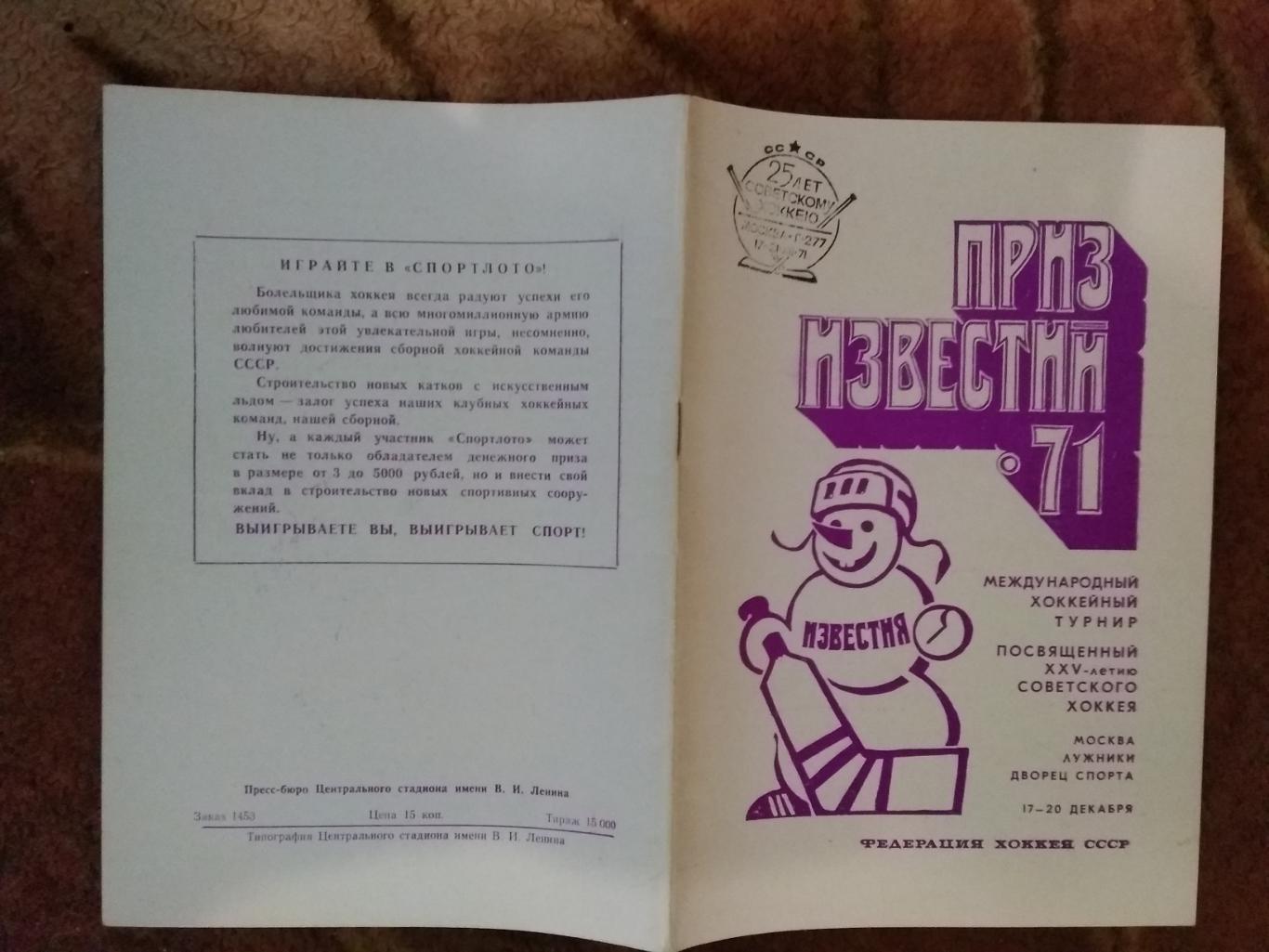 Приз Известий 17-18.12.1971. (Общая,Лужники).