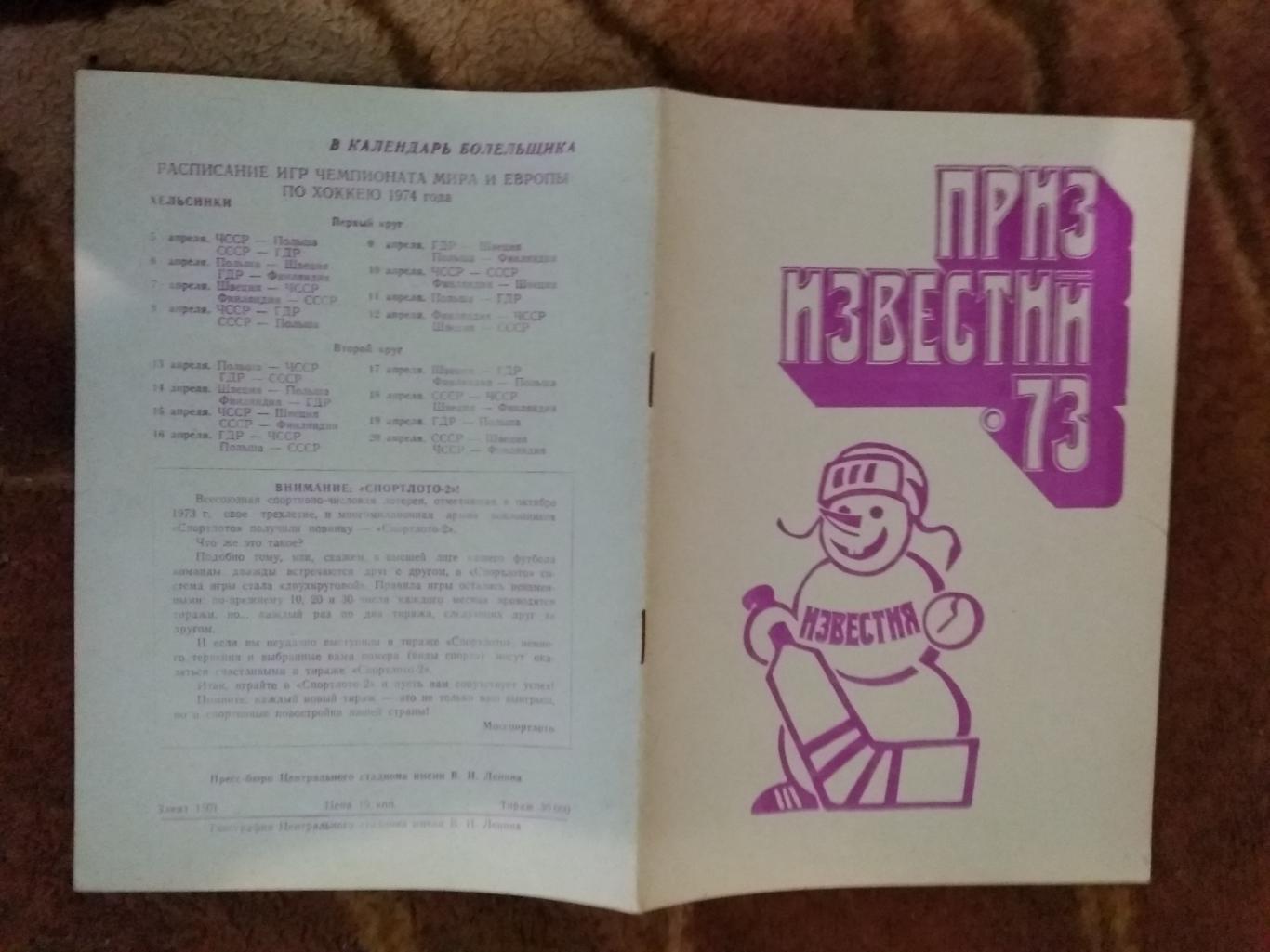 Приз Известий 16-21.12.1973. (Общая,Лужники).