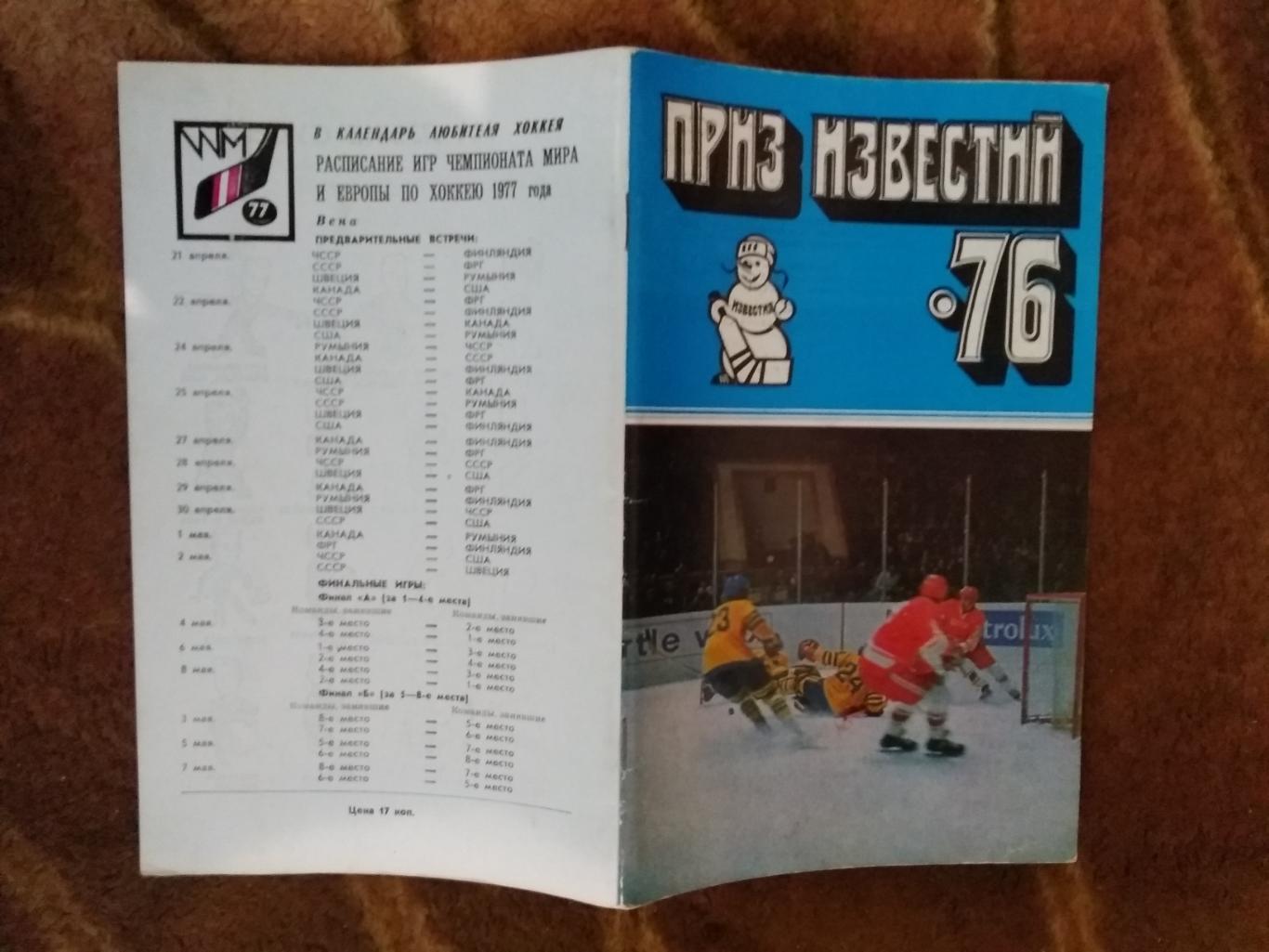 Приз Известий 16-21.12.1976 г. (Общая,Известия).
