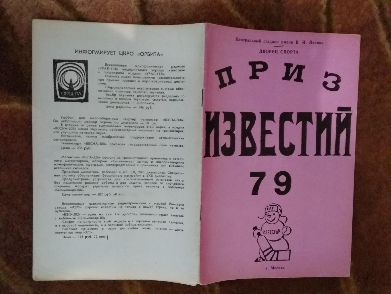 Приз Известий 16-21.12.1979 г. (Общая,Лужники).