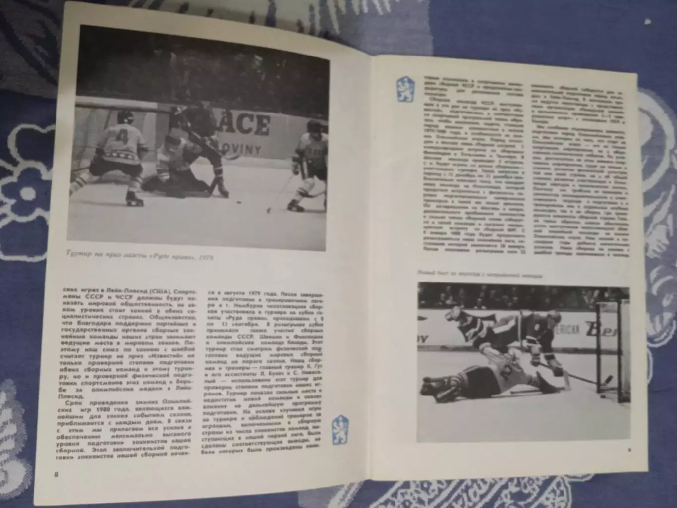 Приз Известий 16-21.12.1979. (ЧССР). 1