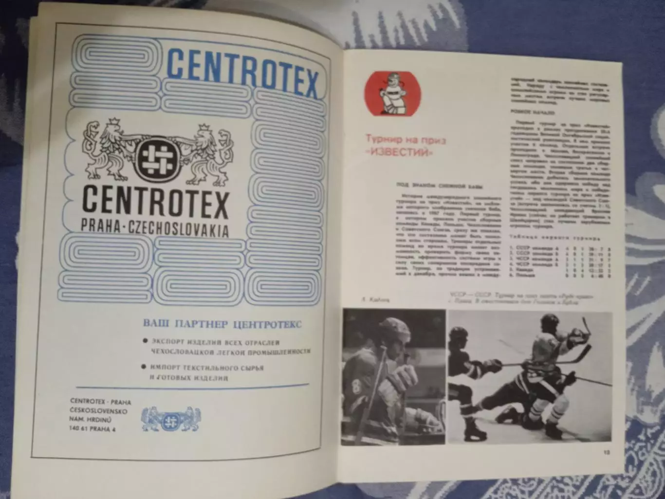 Приз Известий 16-21.12.1979. (ЧССР). 2