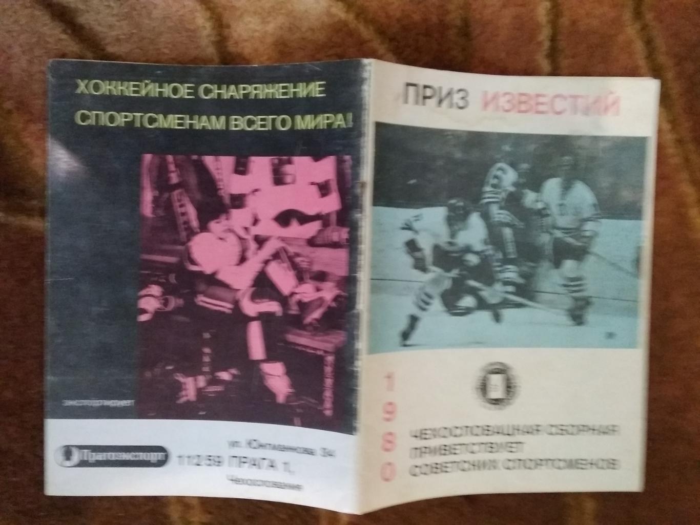 Приз Известий 16-21.12.1980. (ЧССР).