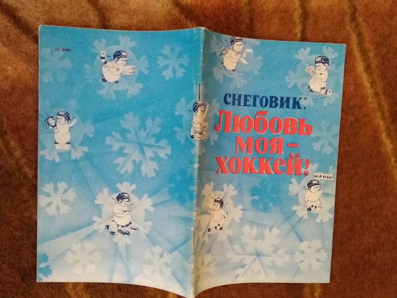 Приз Известий 1982 г.Снеговик:любовь моя-хоккей.(Общая,Известия).