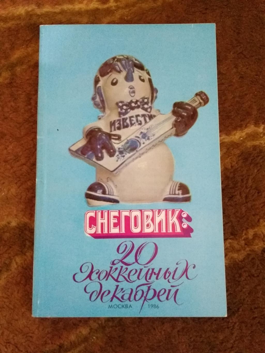 Приз Известий 1986 г. Снеговик:20 хоккейных декабрей. (Общая,Известия).