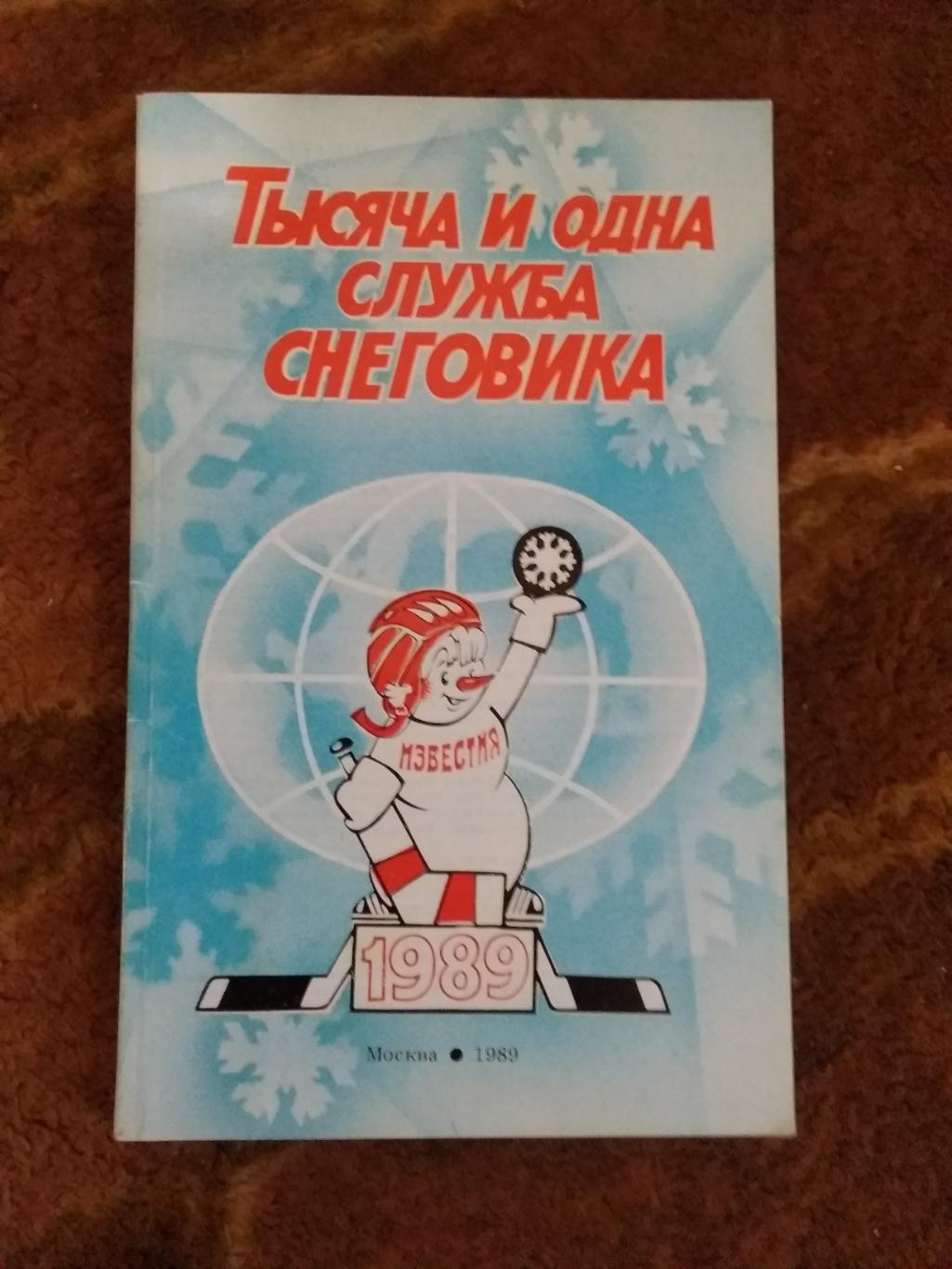 Приз Известий 1989 г. Тысяча и одна служба Снеговика. (Общая,Известия).