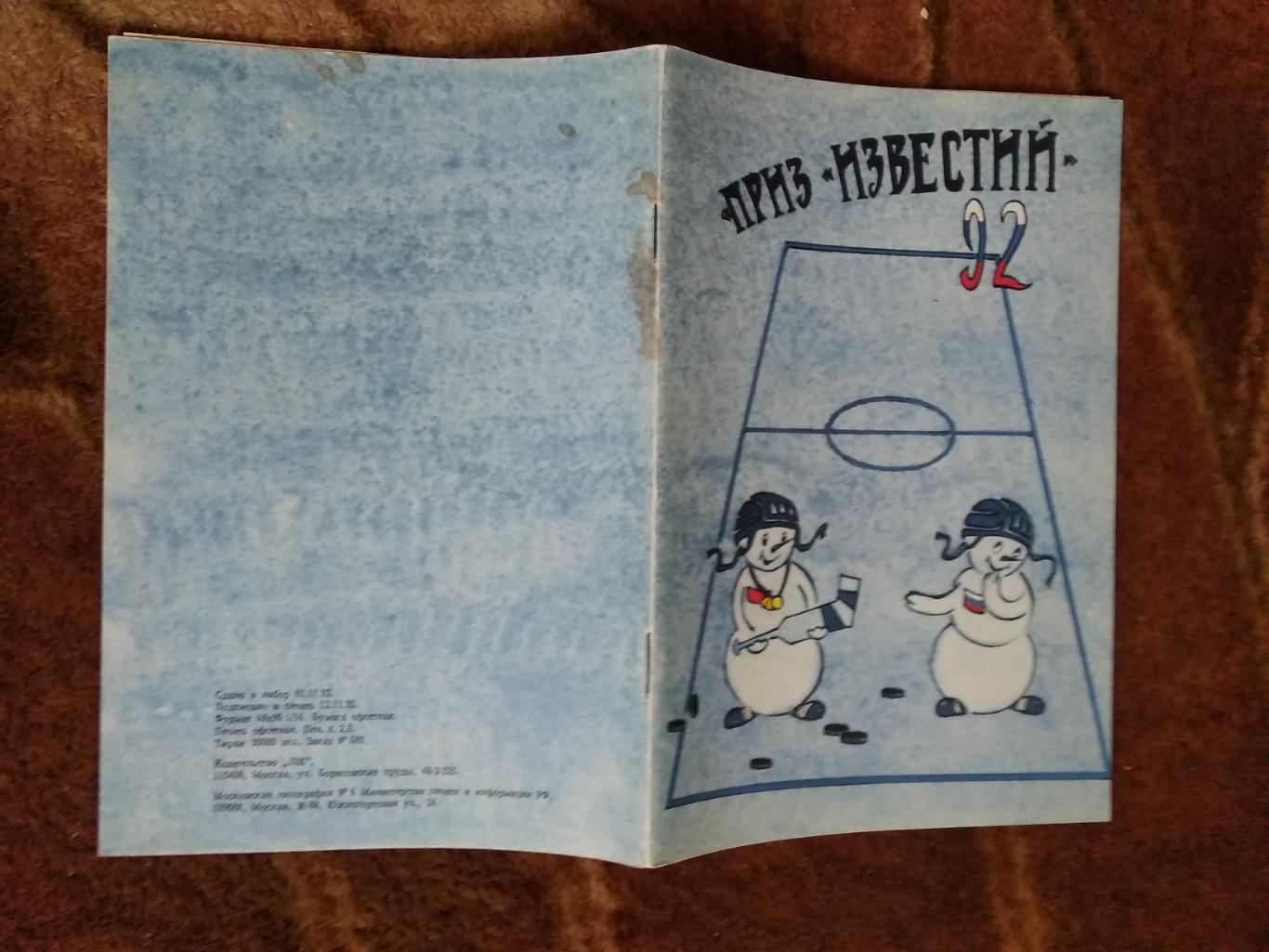Приз Известий 1992 г. (сост.Н.Боровиков).