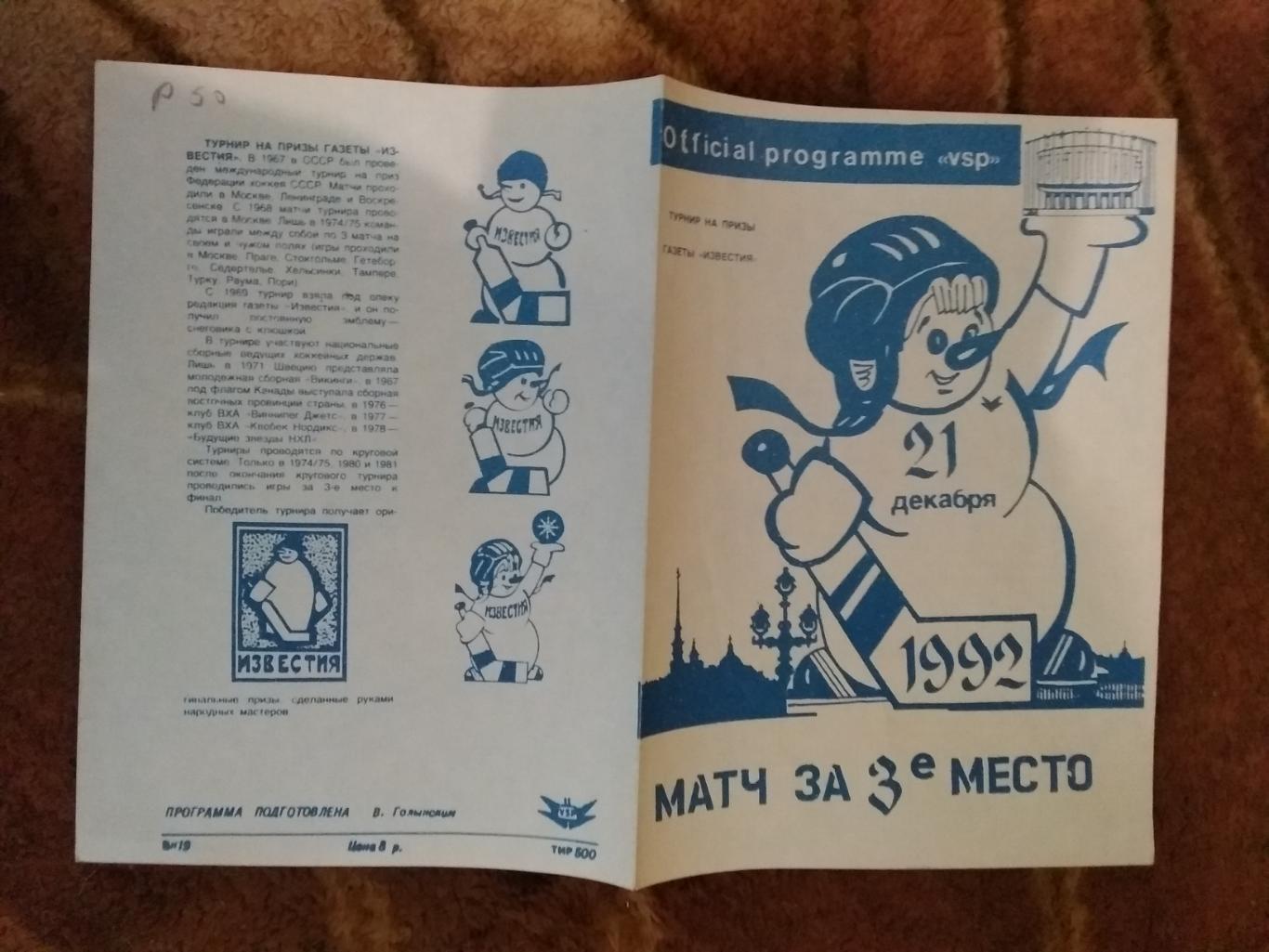 Приз Известий 1992 г. Матч за 3-е место 21.12.1992 г. (Санкт-Петербург).