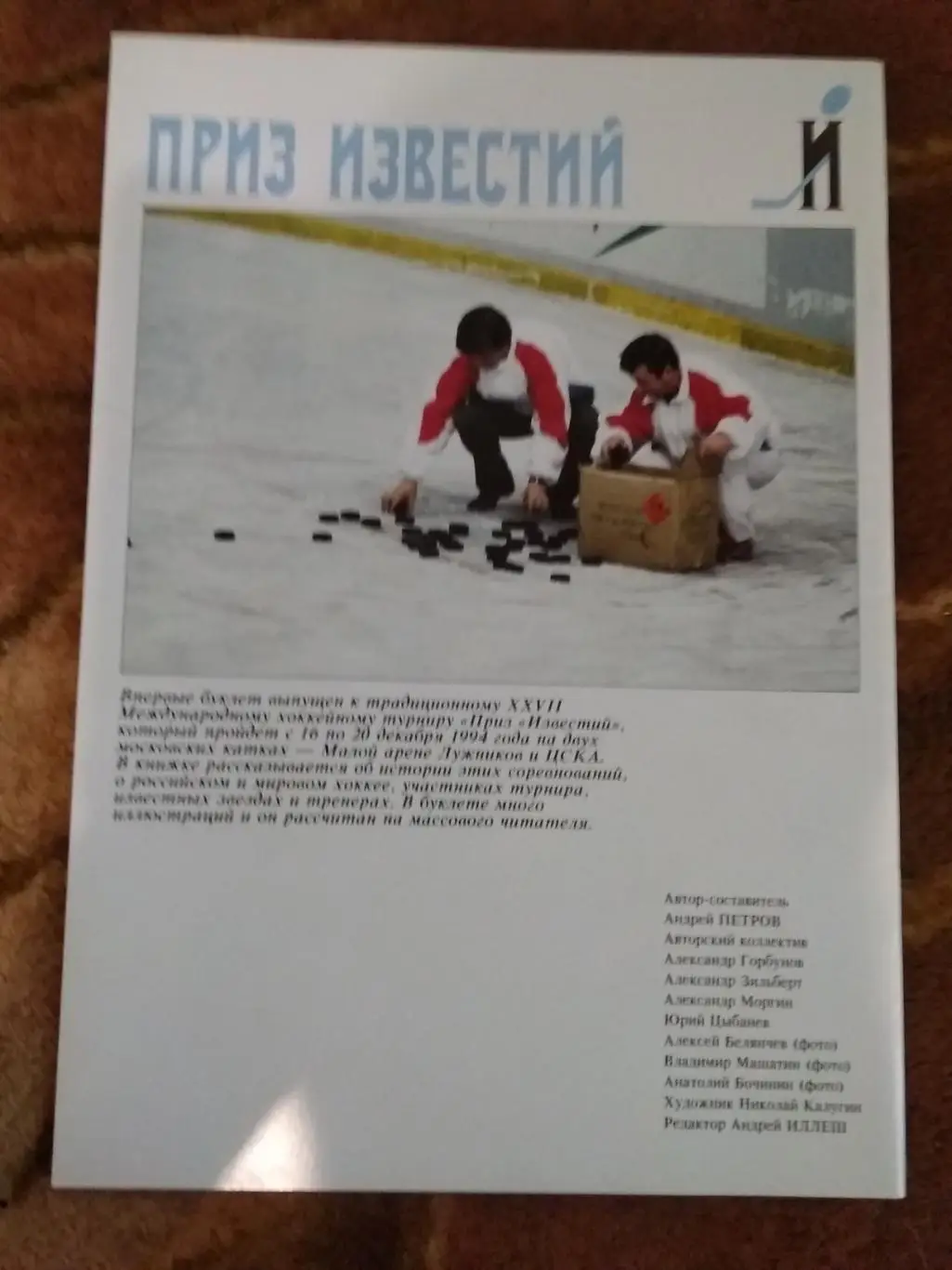 Приз Известий 1994 г. (официальная). 1