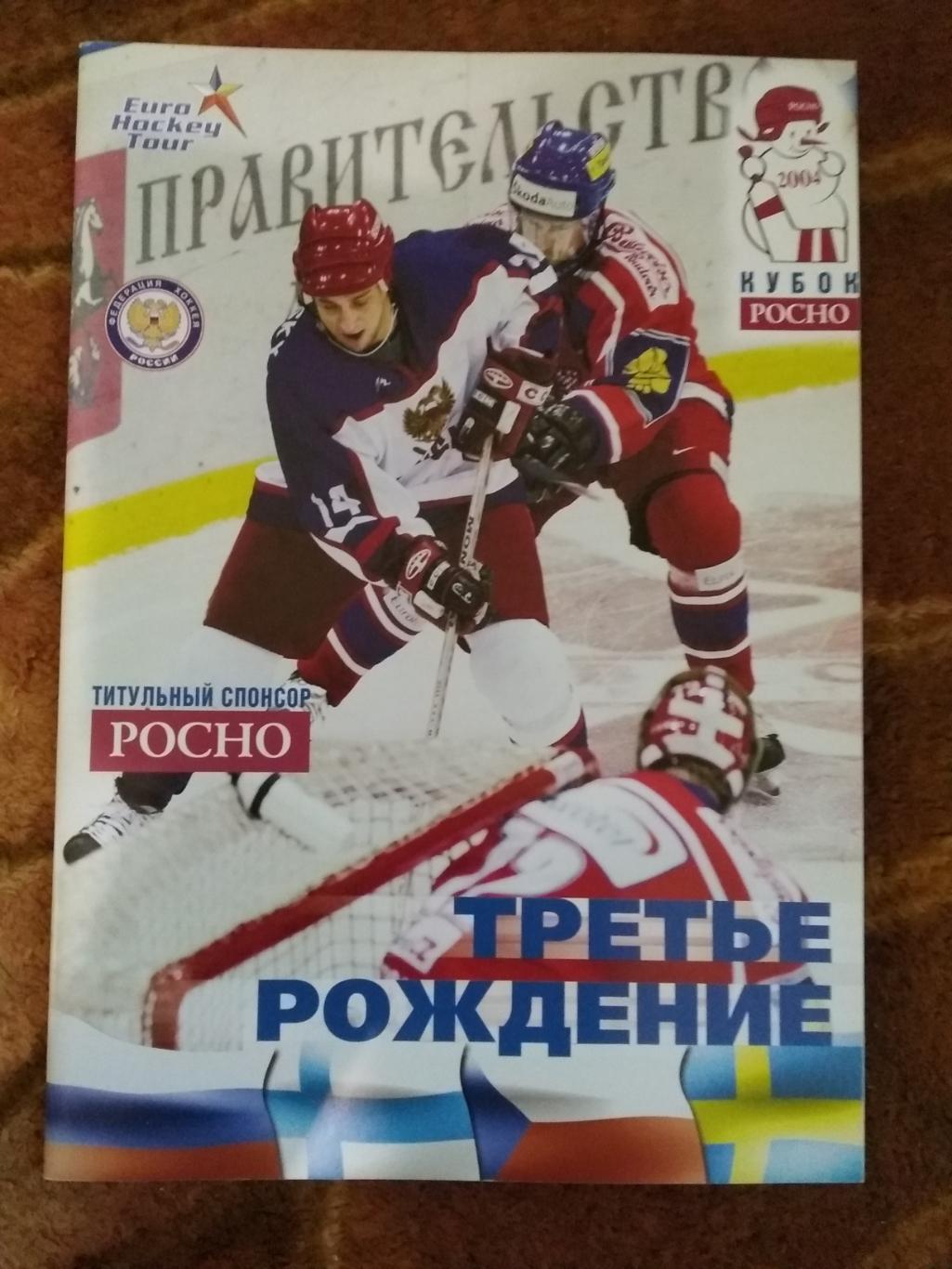 Кубок РОСНО 2004 г. (официальная).