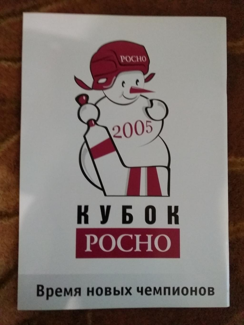 Кубок РОСНО 2005 г. (официальная). 1