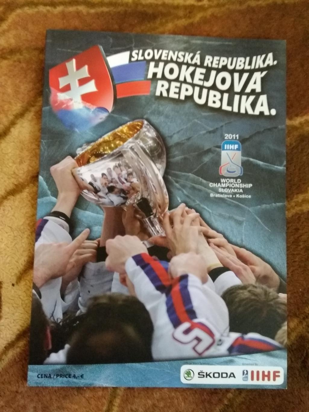 Чемпионат мира по хоккею 2011.Словакия (официальная).Россия.