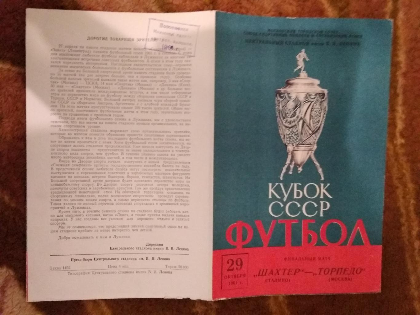 Шахтер (Сталино/Донецк) - Торпедо (Москва).Кубок СССР Финал 1961 г.