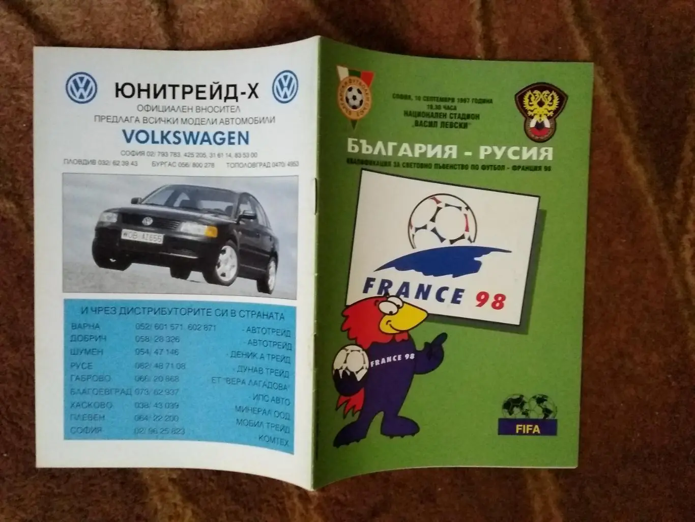 Болгария - Россия.ОЧМ 10.09.1997 г.