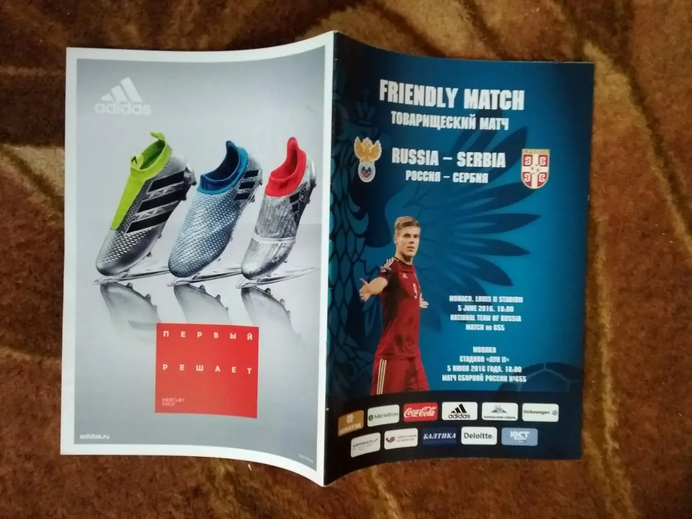 Россия - Сербия.МТМ Монако 05.06.2016 г.(издание РФС).