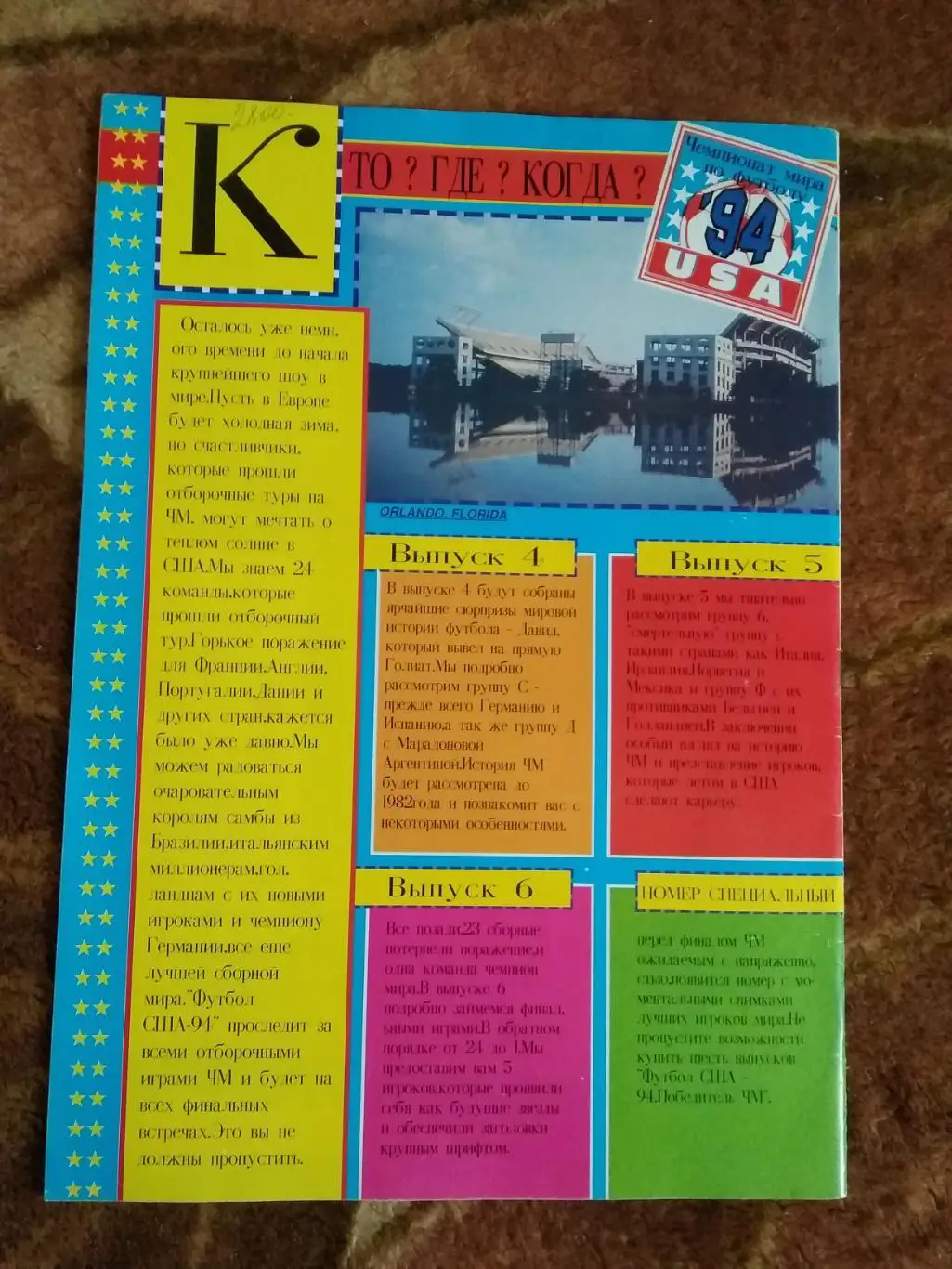 Журнал.Чемпионат мира по футболу 1994.США. № 1 1994 (изд.Голландия,на рус.яз.). 2