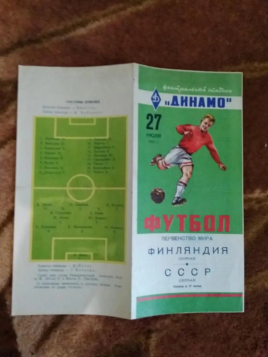 СССР - Финляндия.ОЧМ 27.07.1957 г.