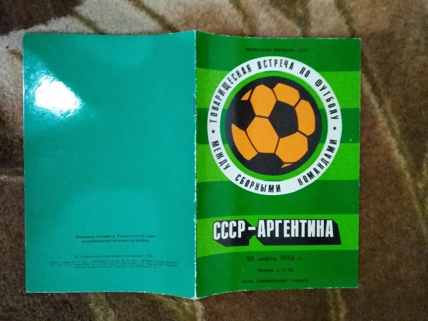 СССР - Аргентина.МТМ 20.03.1976 г.