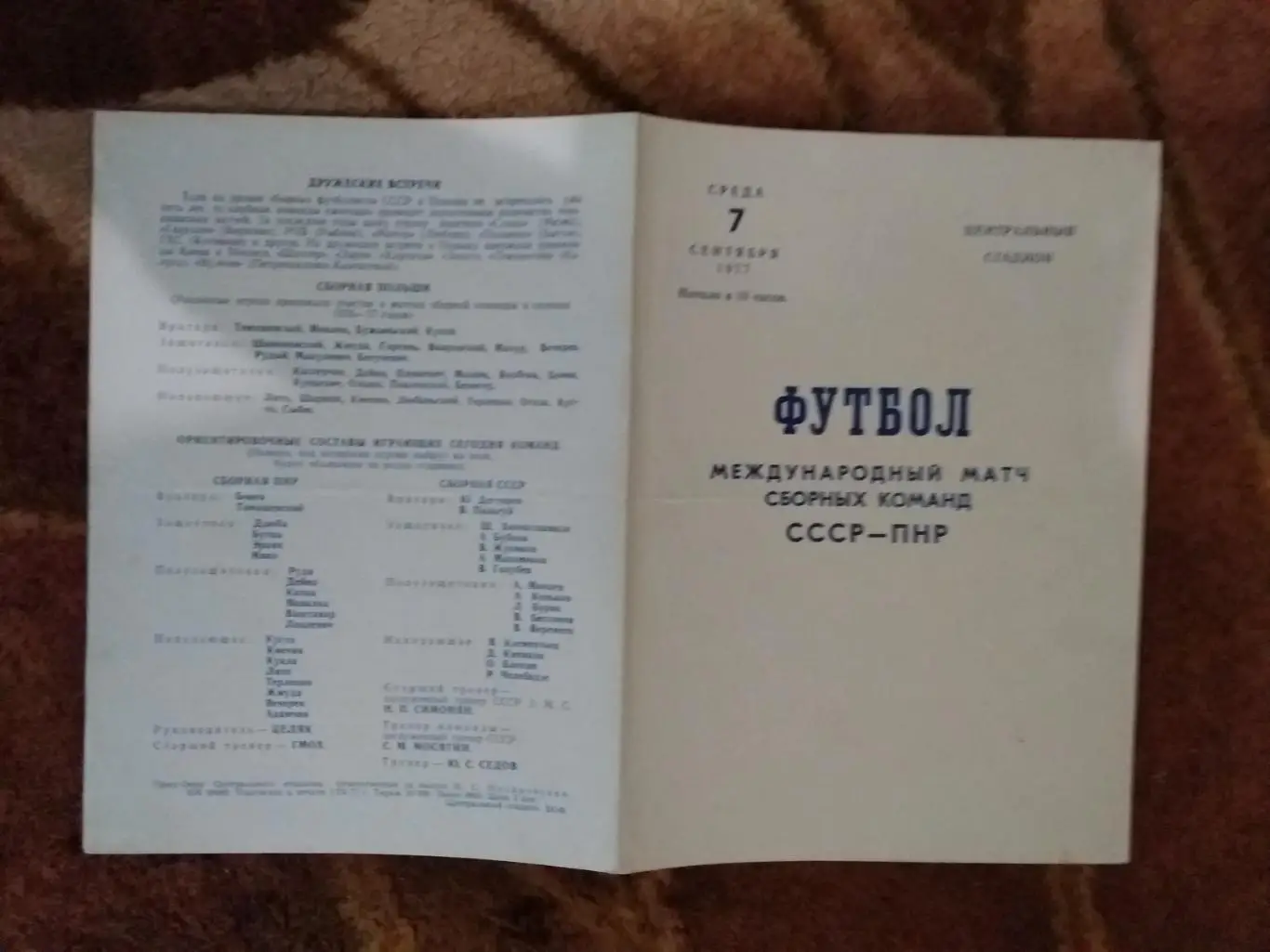 СССР - Польша.МТМ 07.09.1977 г.