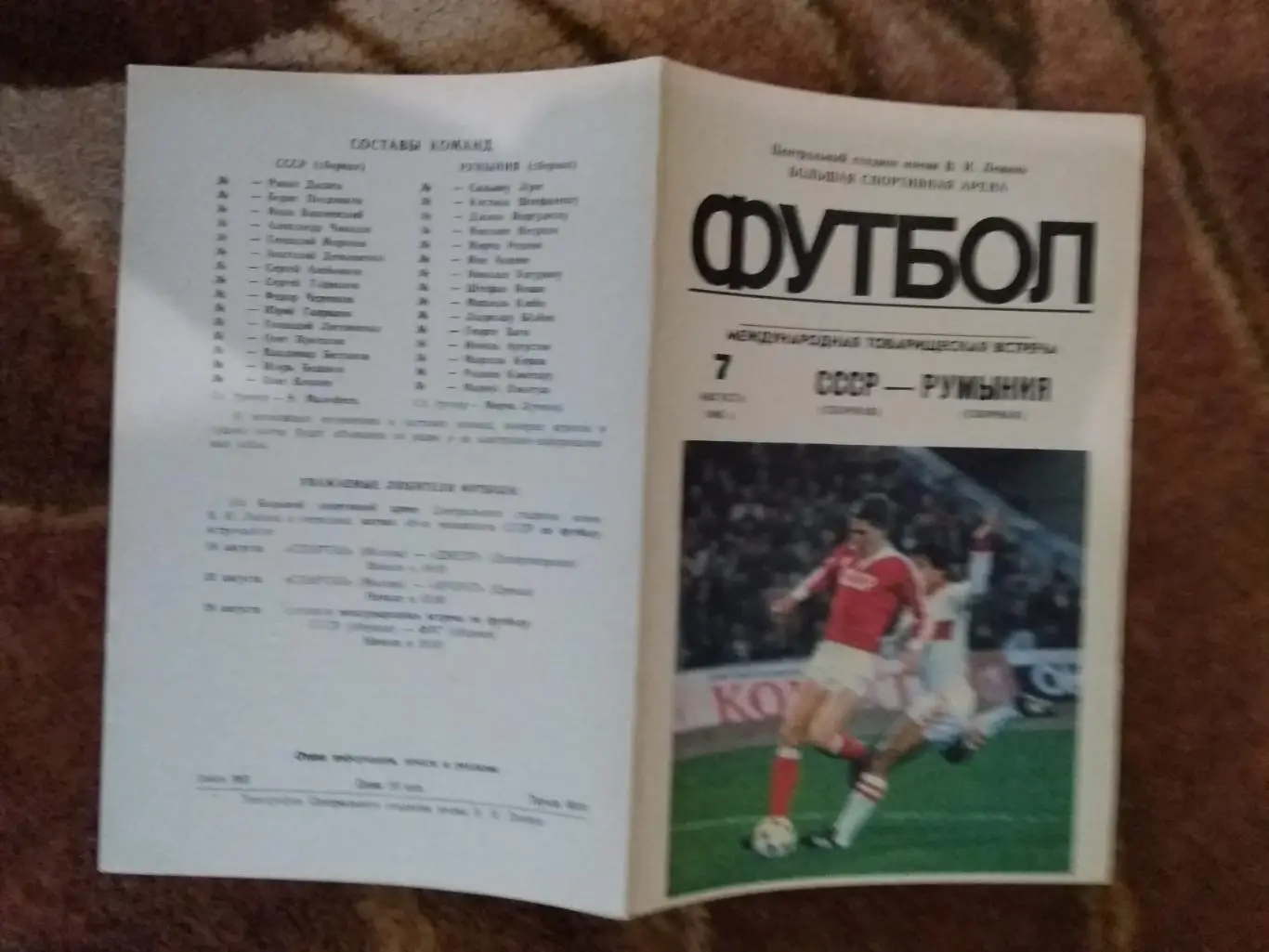 СССР - Румыния.МТМ 07.08.1979 г.