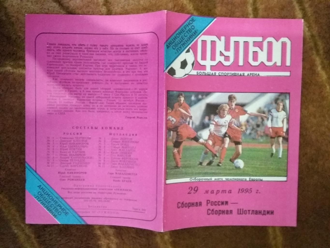 Россия - Шотландия.ОЧЕ 29.03.1995 г. (Лужники,бесплатная).