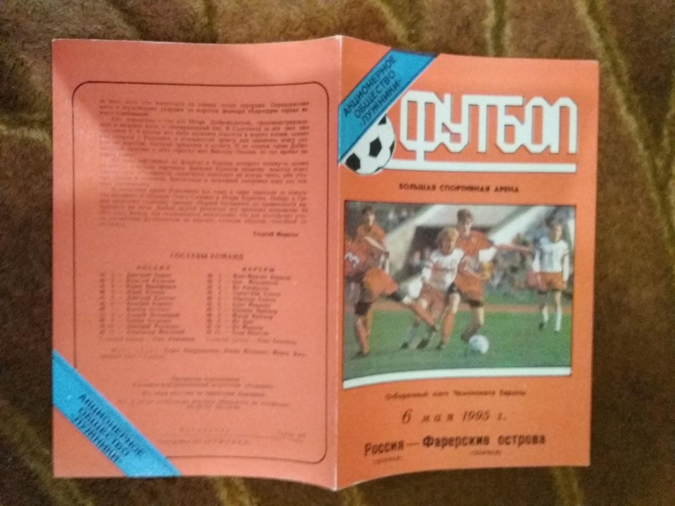 Россия - Фарерские острова.ОЧЕ 06.05.1995.(Лужники, бесплатная).