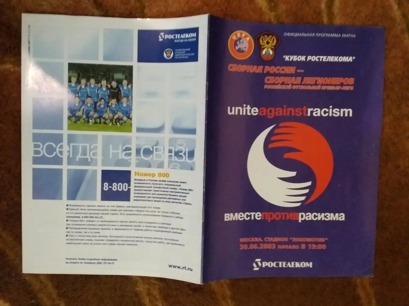 Россия - сборная легионеров РФПЛ.Кубок Ростелекома 30.06.2003 г.