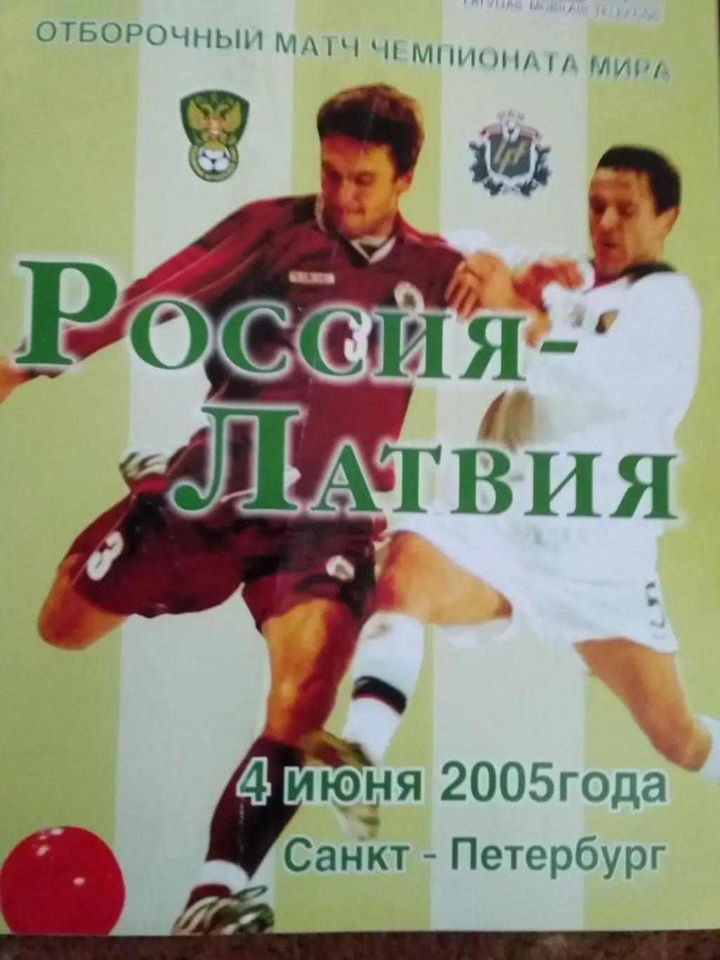 Россия - Латвия.ОЧМ 04.06.2005 г. (издание ЛФФ на матч в Санкт-Петербурге). 1