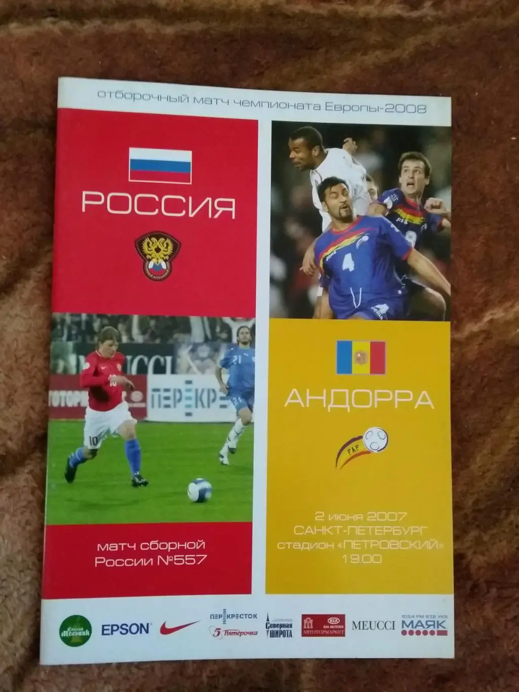 Россия - Андорра.ОЧЕ 02.06.2007 г.