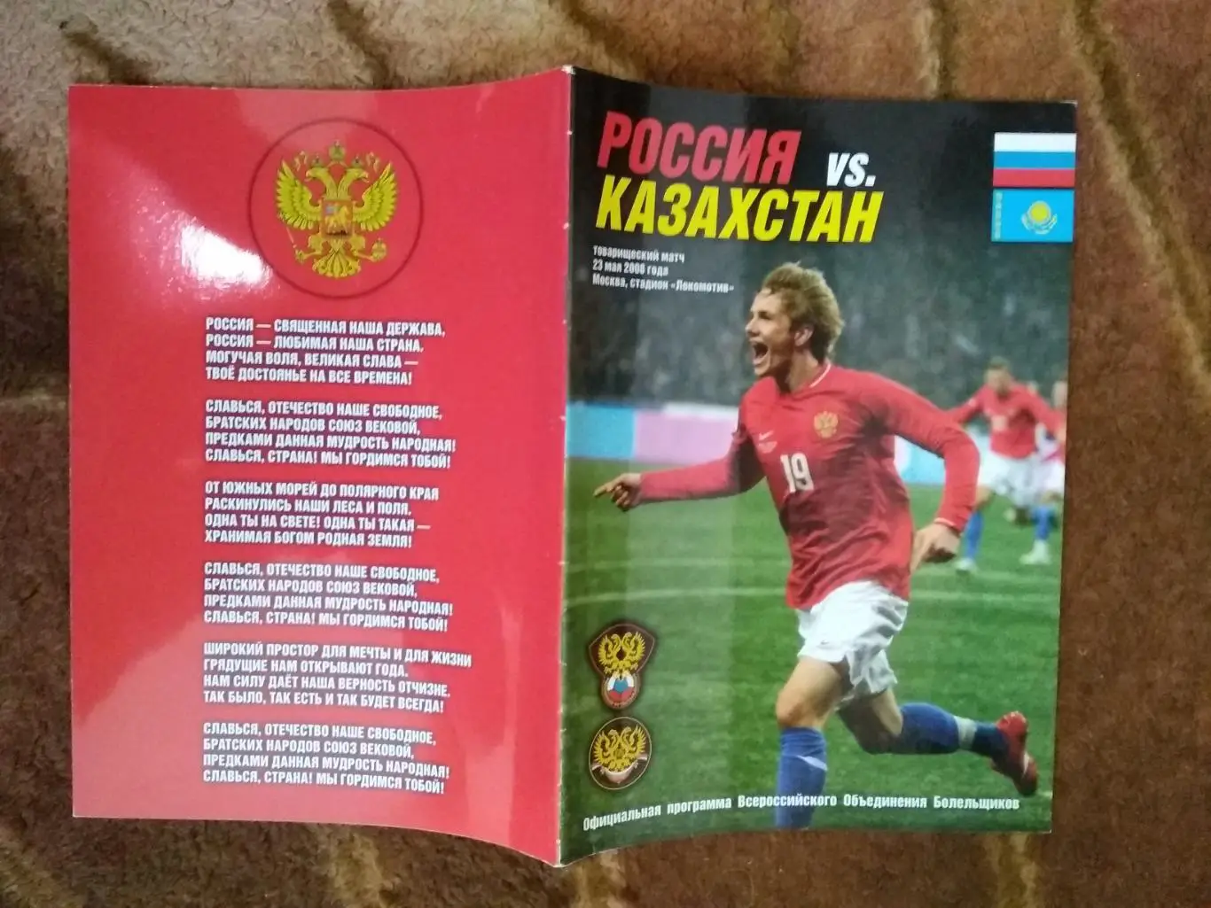 Россия - Казахстан.МТМ 23.05.2008 г. (ВОБ).