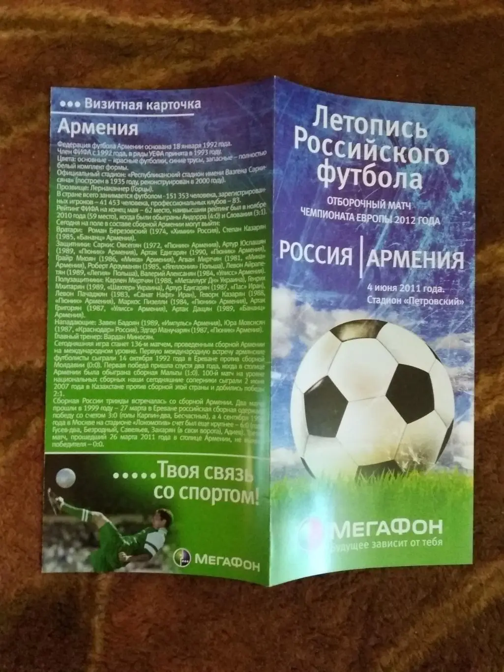 Россия - Армения.ОЧЕ 04.06.2011 г. (Мегафон).