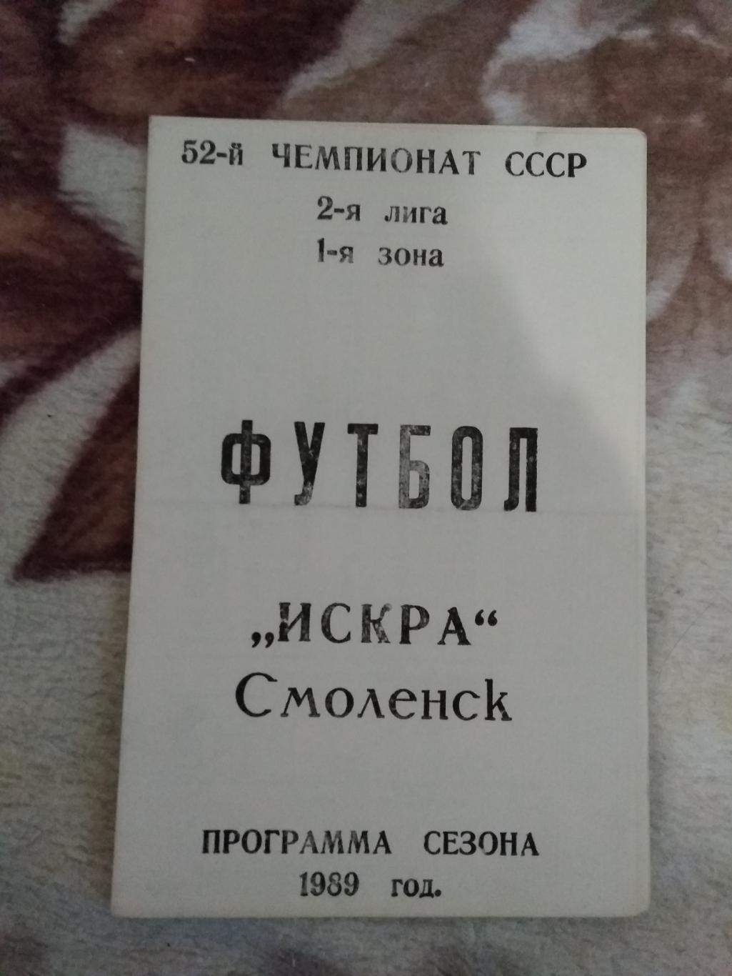 Футбол.Искра (Смоленск) 1989 г.