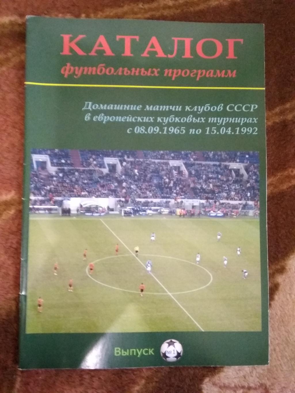 Каталог футбольных программ.Выпуск № 1.Домашние ЕК СССР 1965-1992.