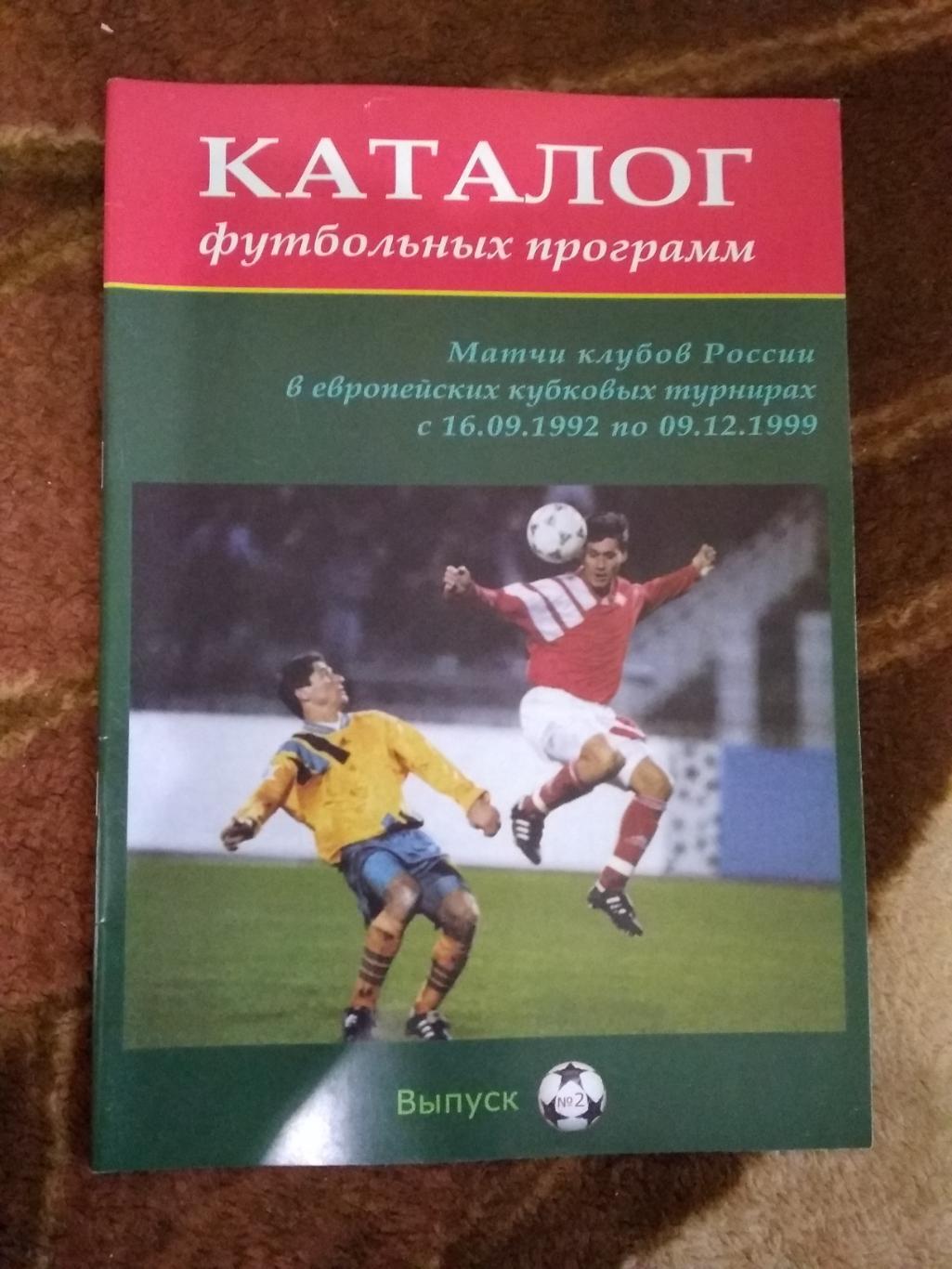 Каталог футбольных программ.Выпуск № 2.Матчи клубов России в ЕК 1992-1999.