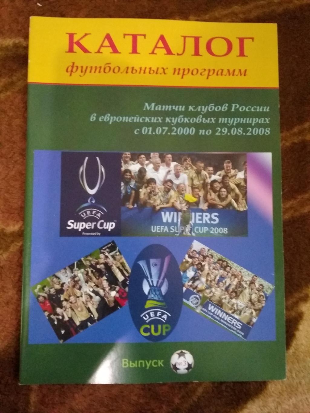 Каталог футбольных программ.Выпуск № 3.Матчи клубов России в ЕК 2000-2008.