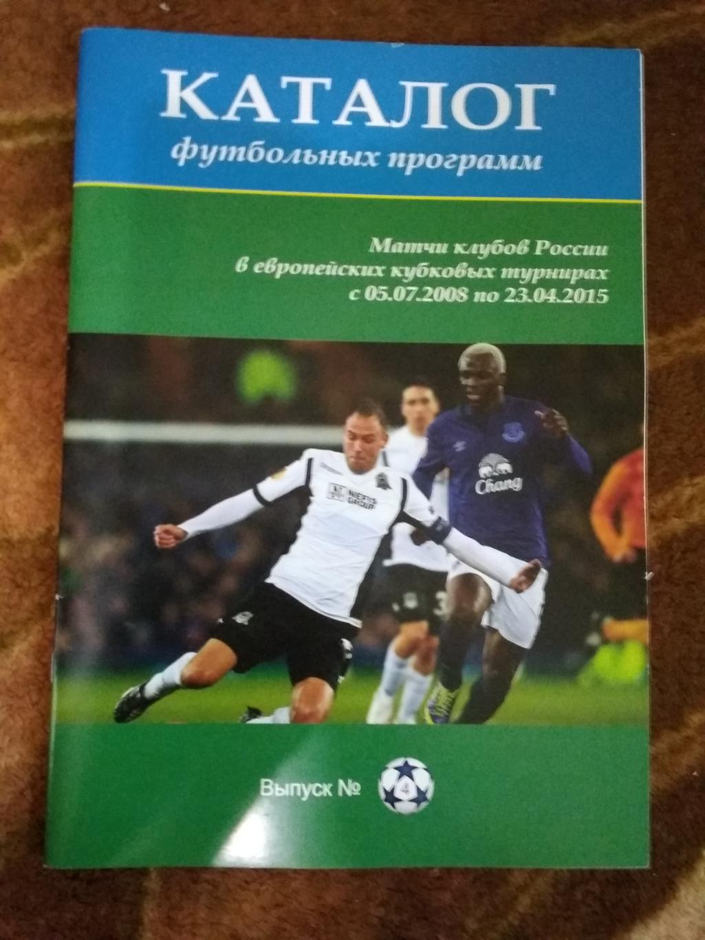 Каталог футбольных программ.Выпуск № 4.Матчи клубов России в ЕК 2008-2015.