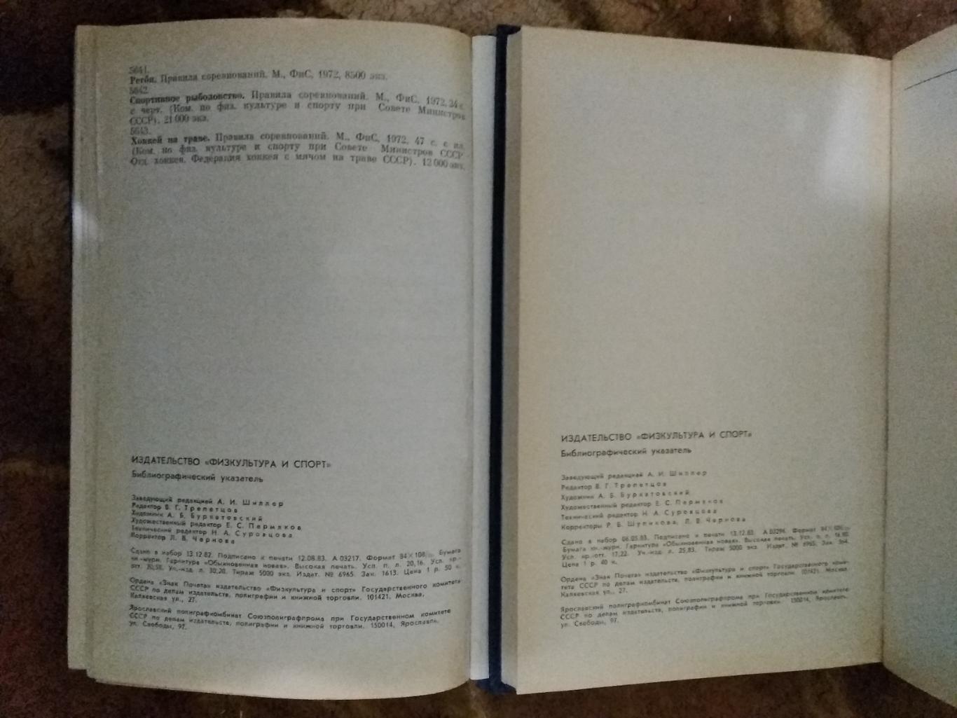 Физкультура и спорт.Библиографический указатель 1923-1983 (в 2 томах).ФиС 1983. 1