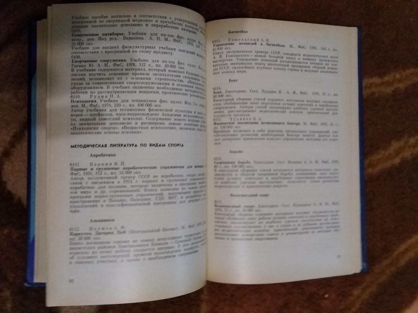 Физкультура и спорт.Библиографический указатель 1923-1983 (в 2 томах).ФиС 1983. 3